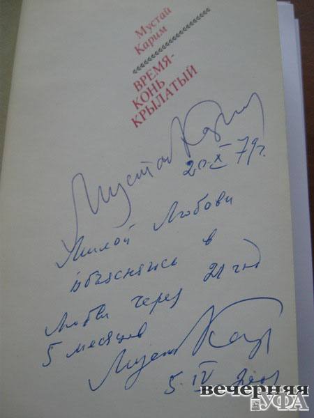 Автограф Мустая Карима