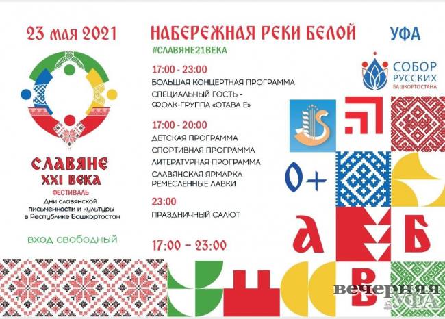 В Уфе пройдёт республиканский фестиваль славянской культуры «Славяне XXI века»